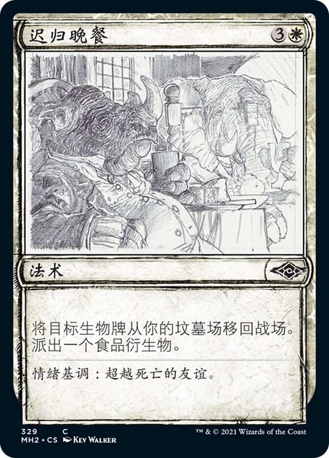 迟归晚餐