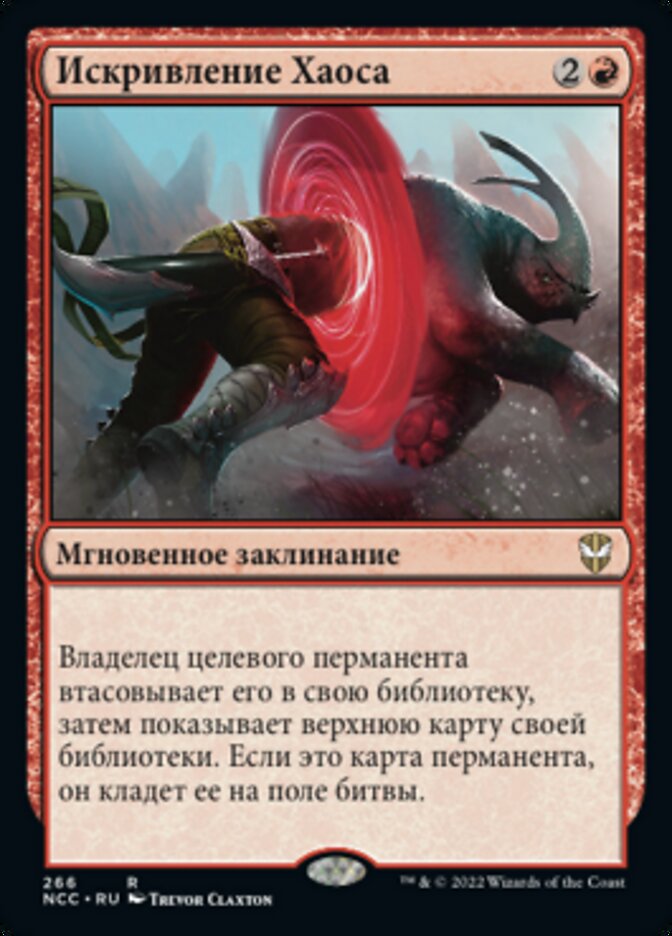 Искривление Хаоса