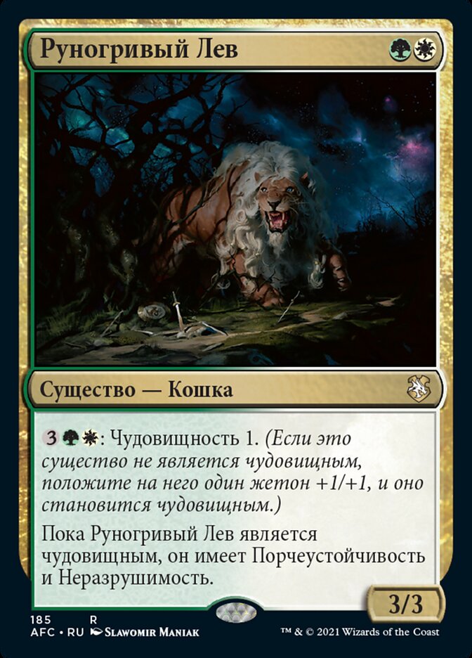 Руногривый Лев
