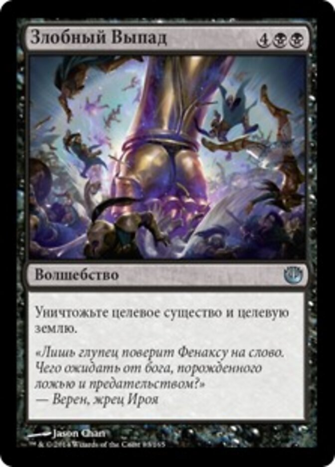 Злобный Выпад