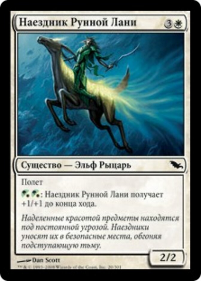 Наездник Рунной Лани
