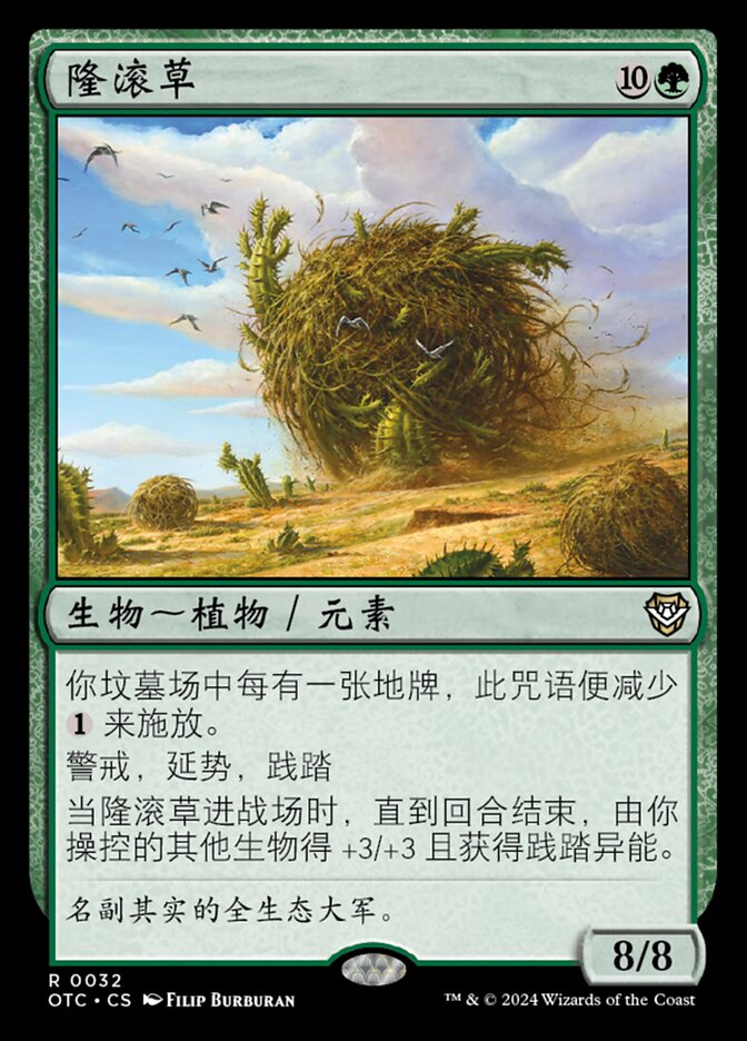 隆滚草