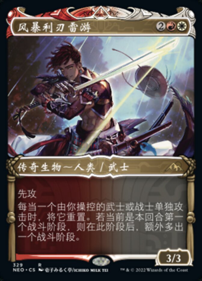 风暴利刃雷游