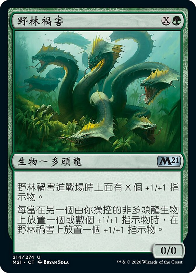 野林禍害