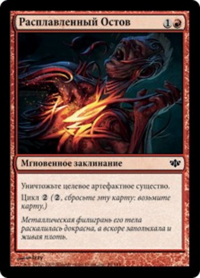 Расплавленный Остов