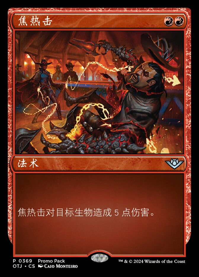 焦热击