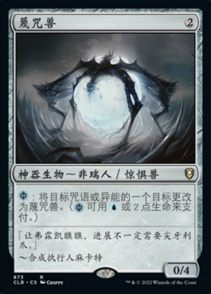 蔑咒兽
