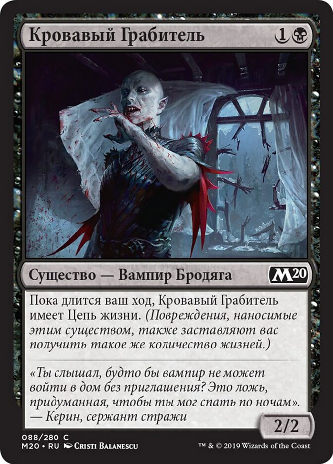 Кровавый Грабитель