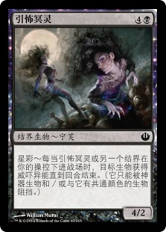 引怖冥灵