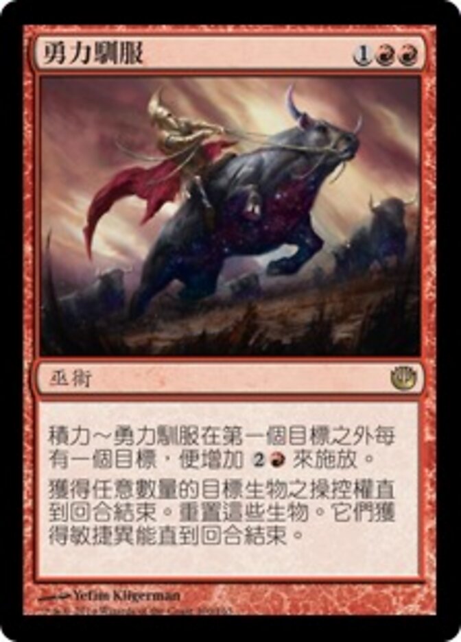勇力馴服