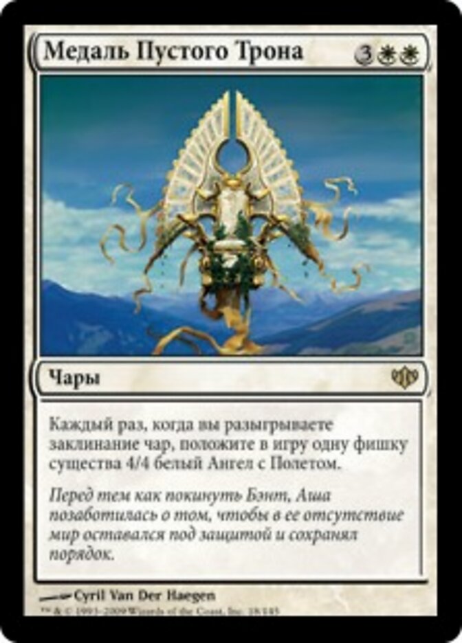 Медаль Пустого Трона