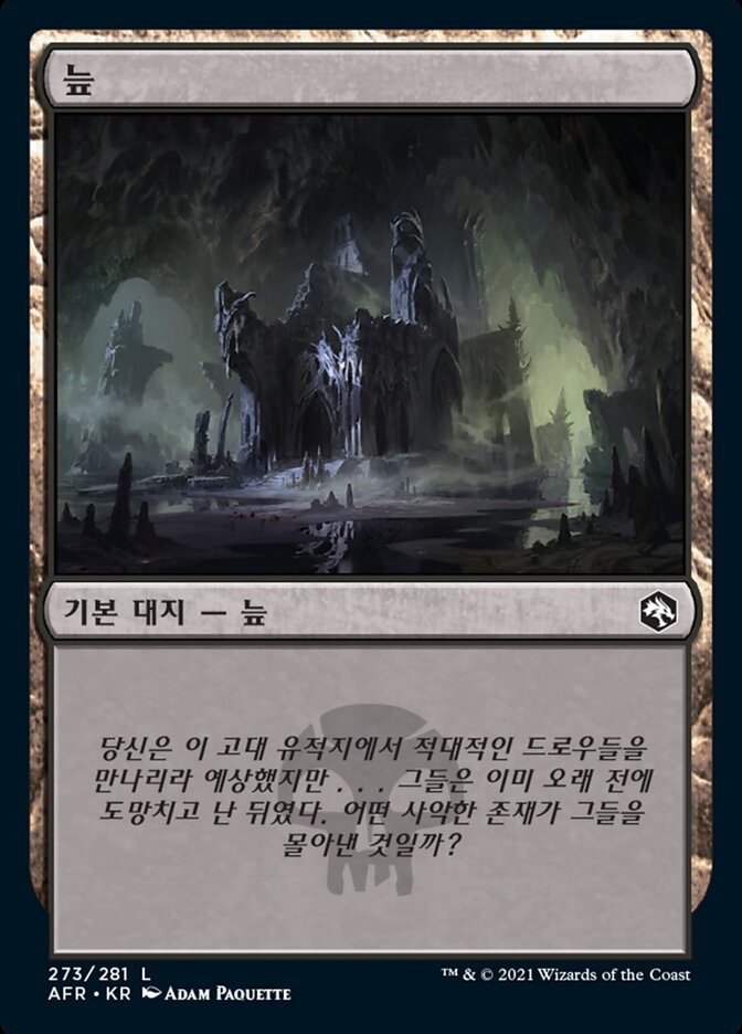 늪
