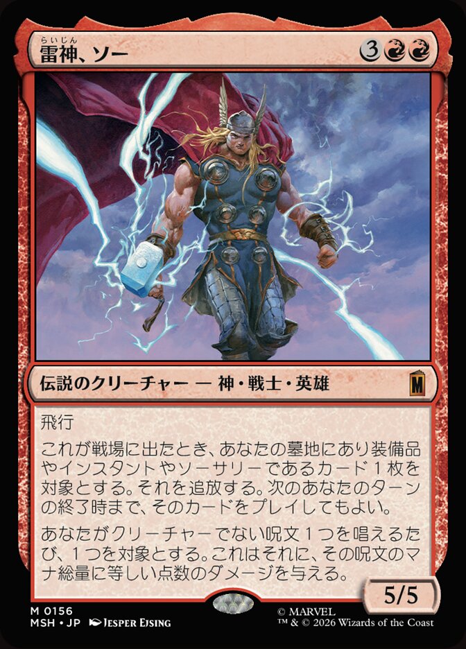 雷神、ソー