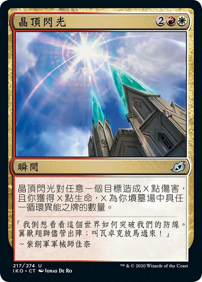 晶頂閃光