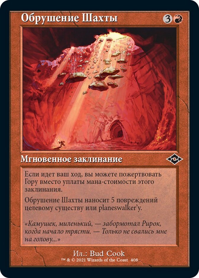 Обрушение Шахты