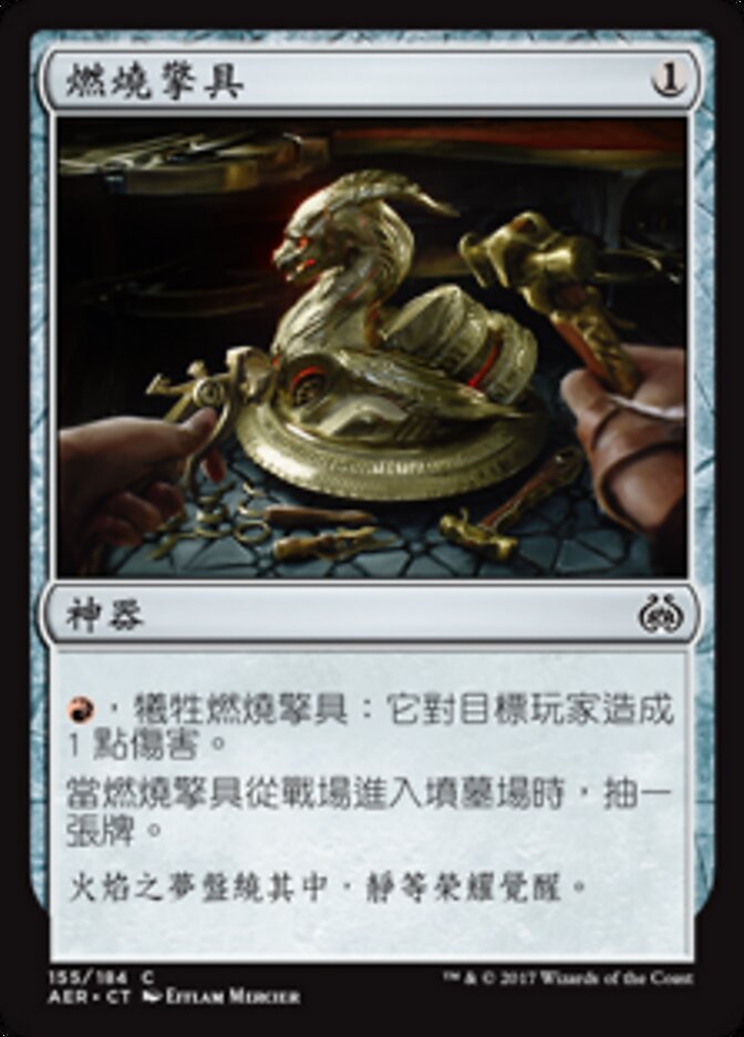 燃燒擎具