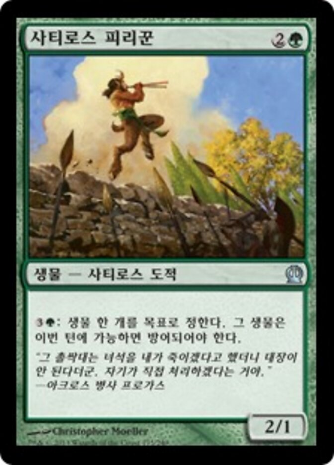 사티로스 피리꾼