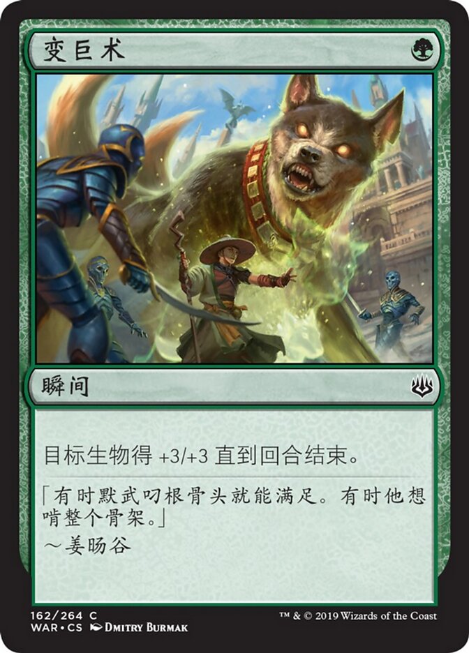 变巨术