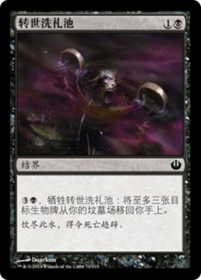 转世洗礼池
