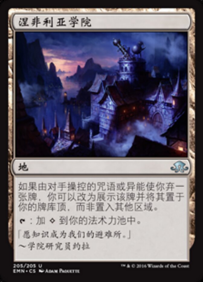 涅非利亚学院