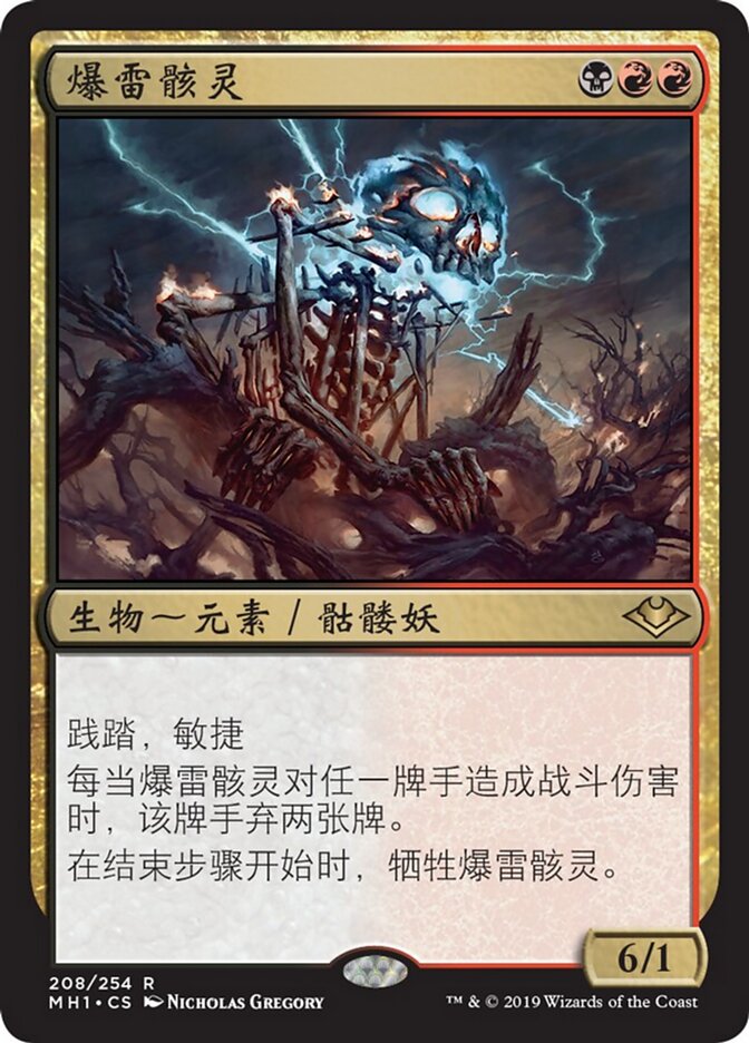 爆雷骸灵