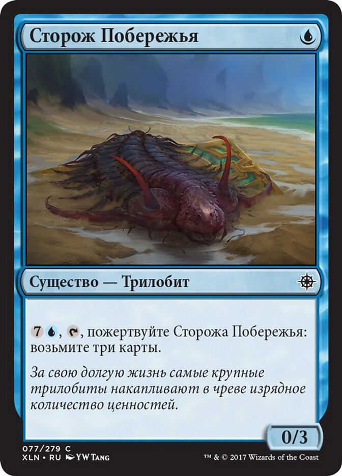Сторож Побережья