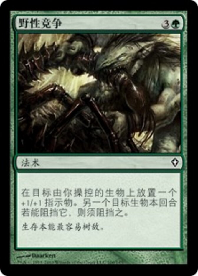 野性竞争