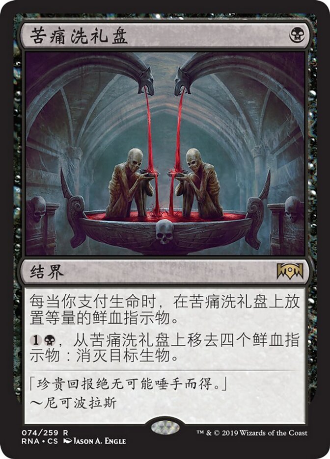 苦痛洗礼盘