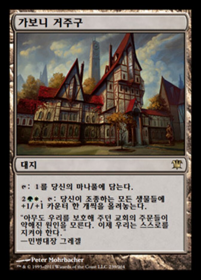 가보니 거주구