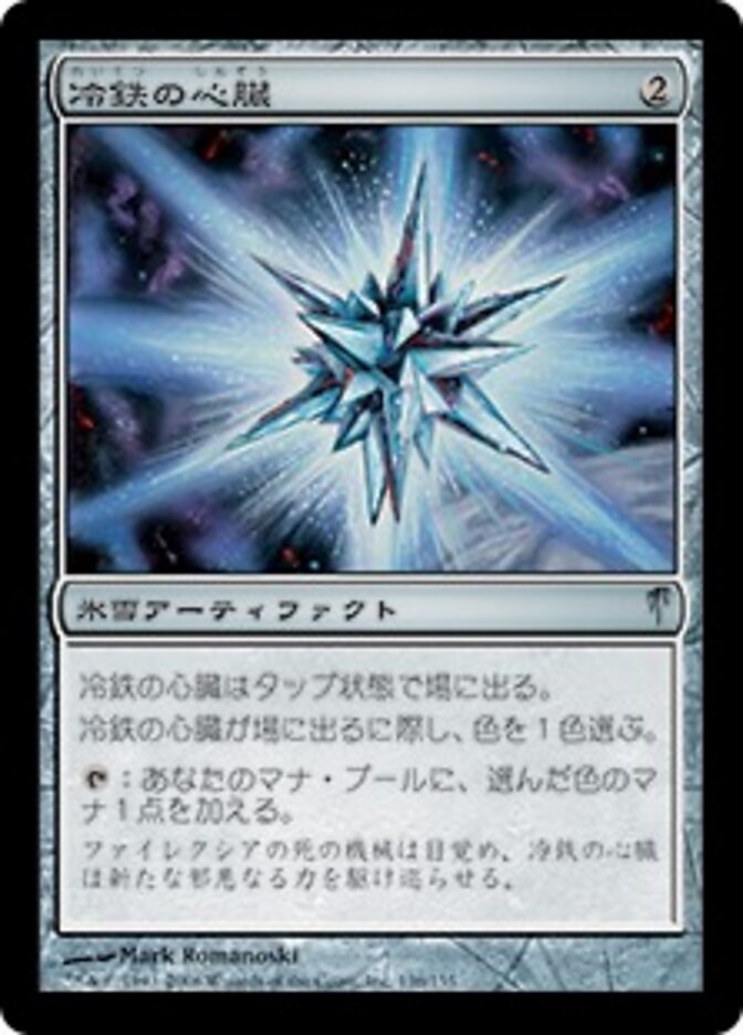 冷鉄の心臓