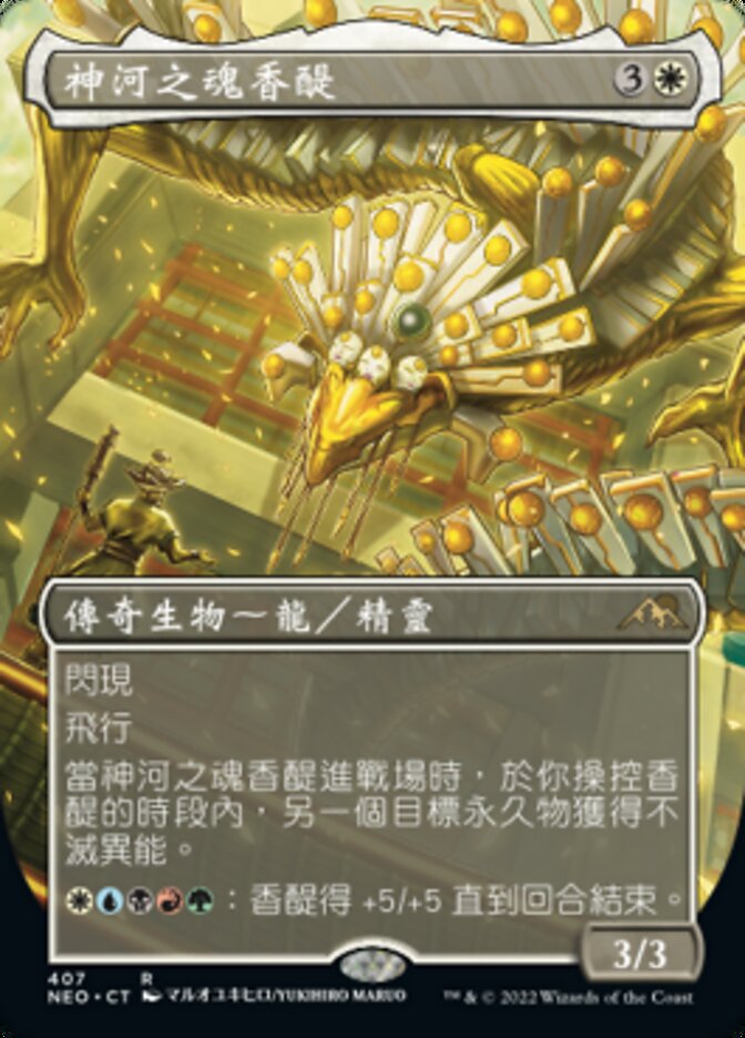 神河之魂香醍