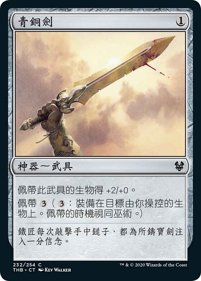 青銅劍