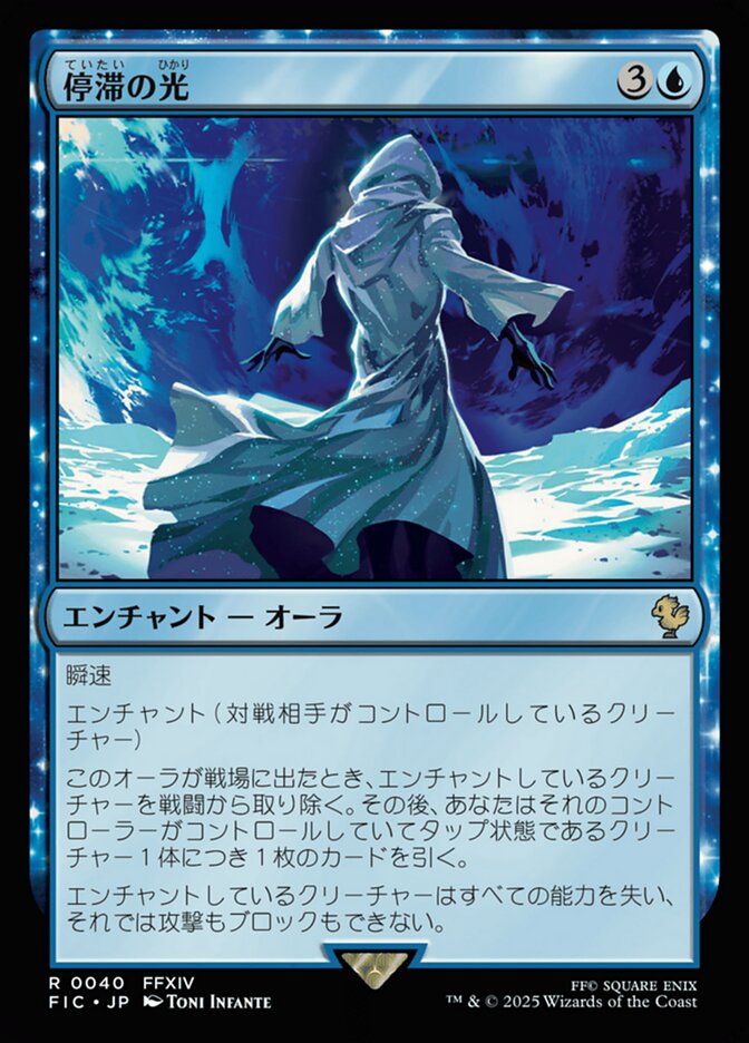 停滞の光