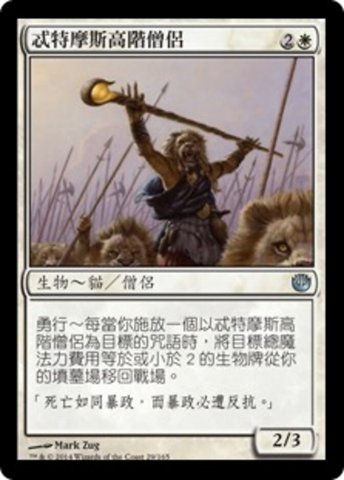 忒特摩斯高階僧侶