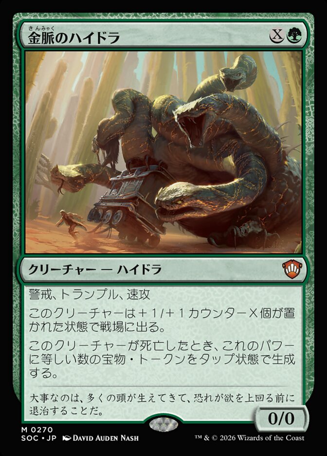 金脈のハイドラ