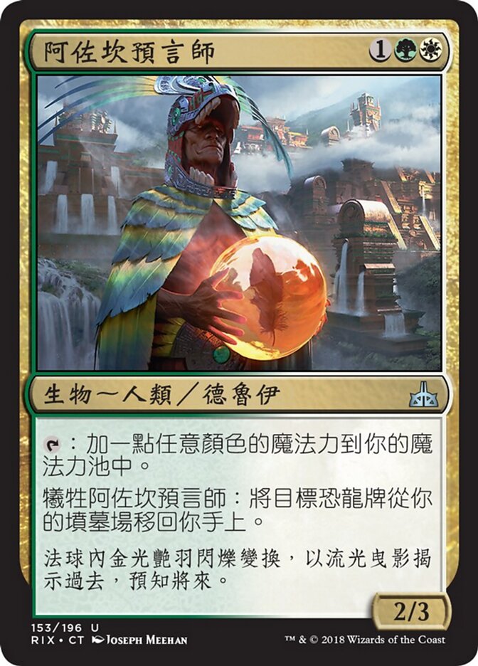 阿佐坎預言師