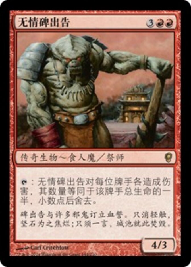 无情碑出告