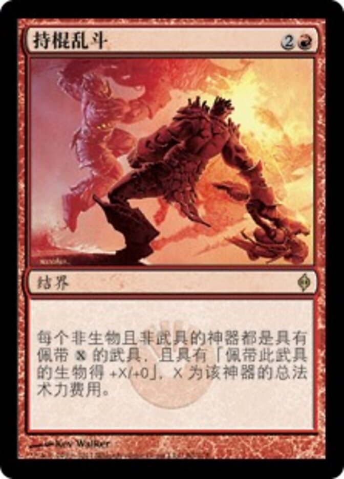 持棍乱斗