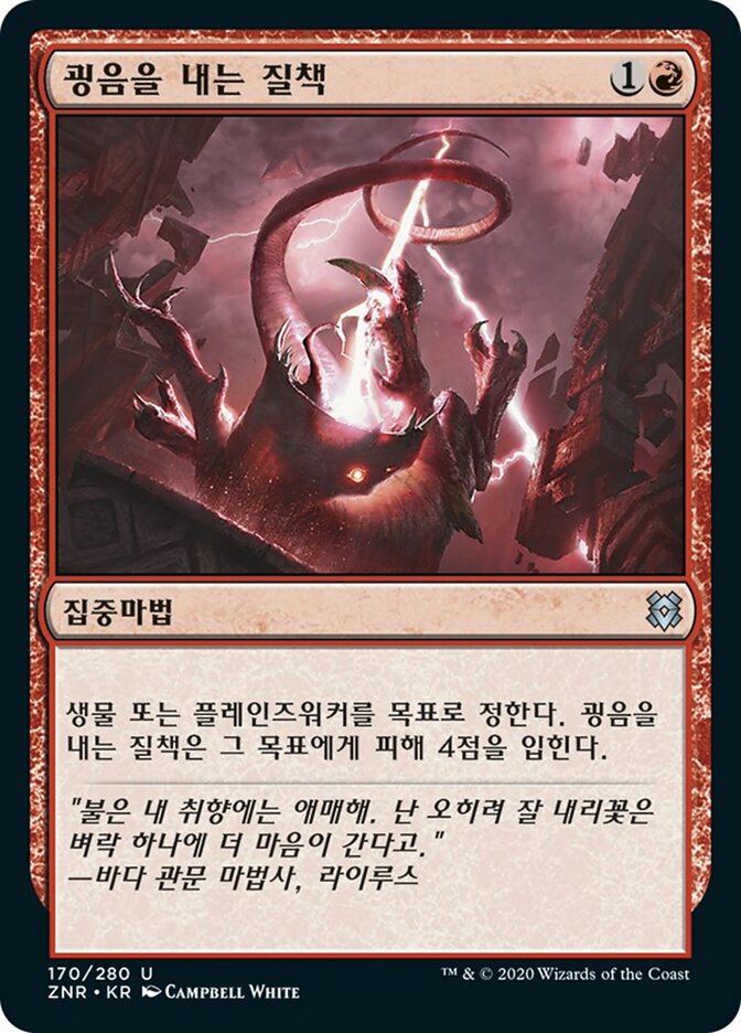 굉음을 내는 질책