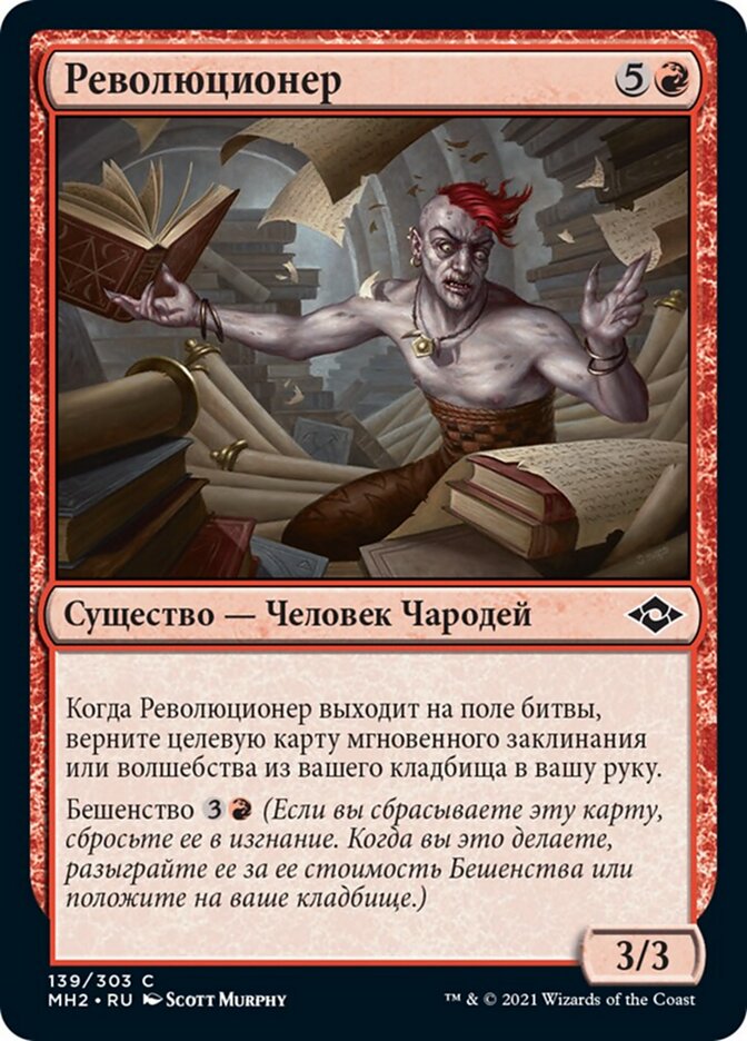 Революционер