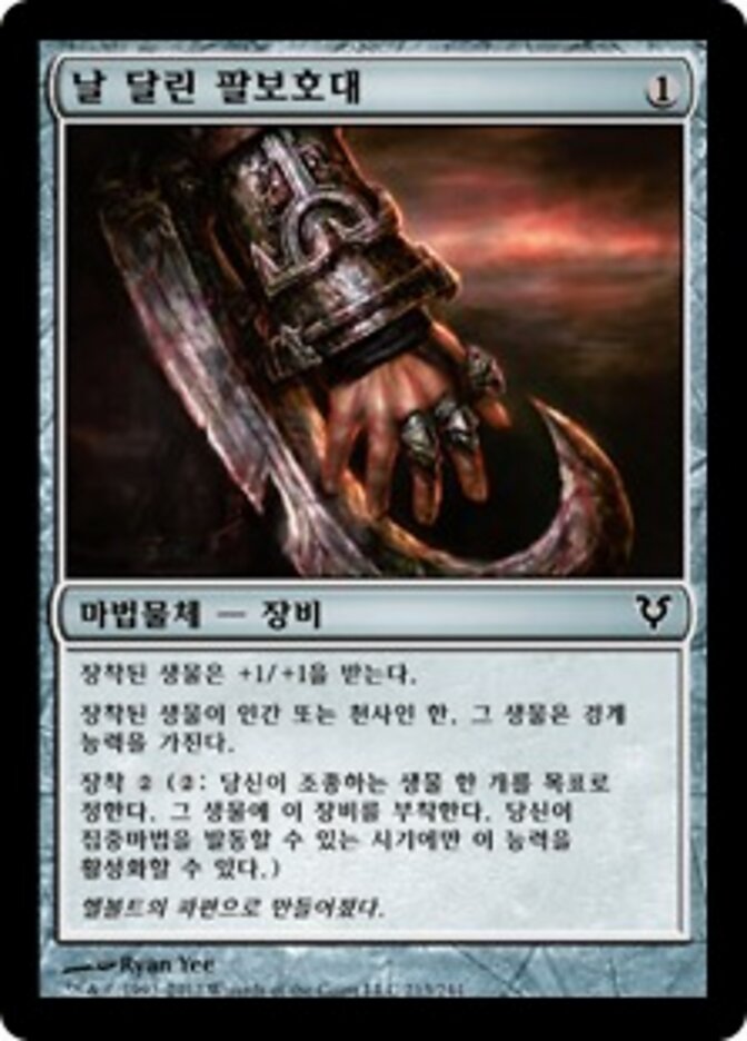 날 달린 팔보호대