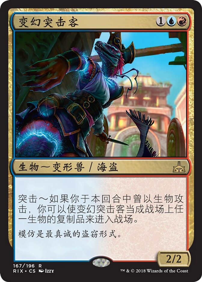 变幻突击客