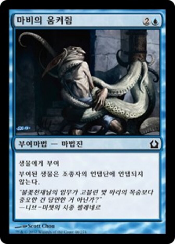 마비의 움켜쥠