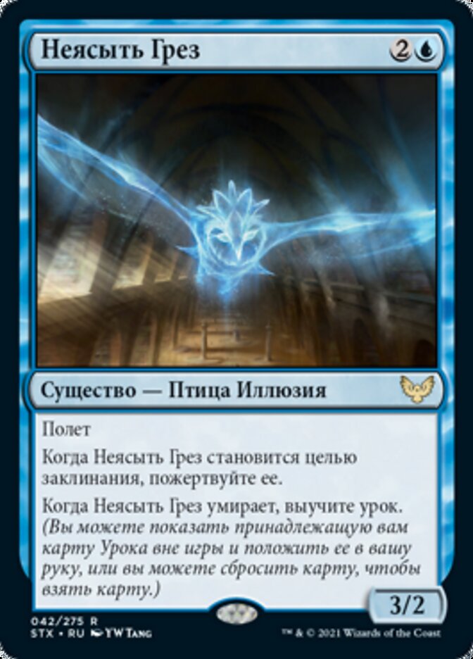 Неясыть Грез