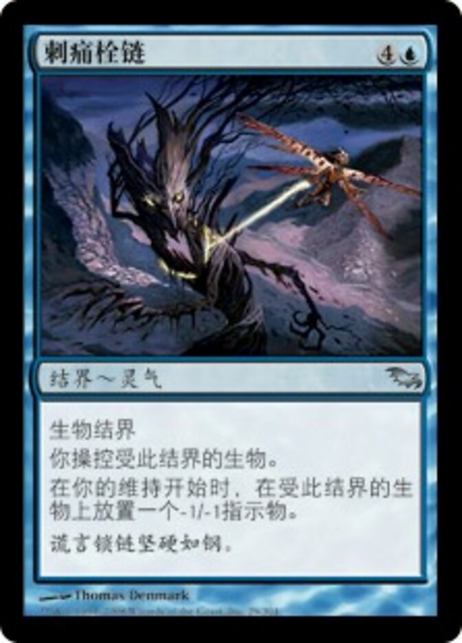 刺痛栓链