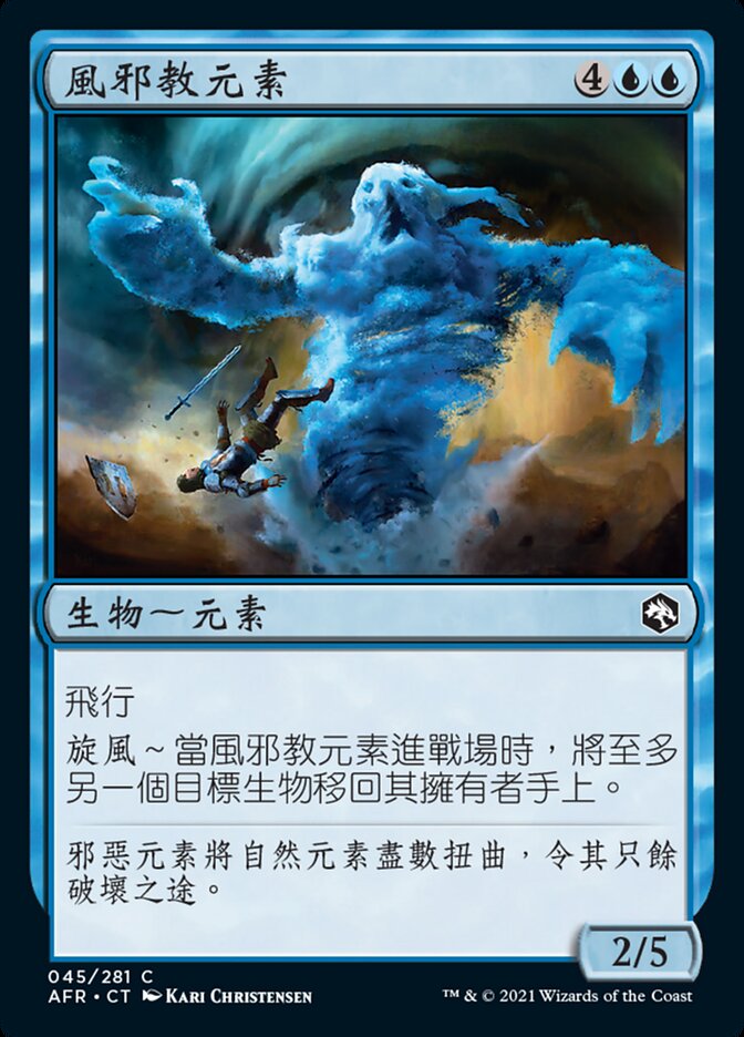 風邪教元素