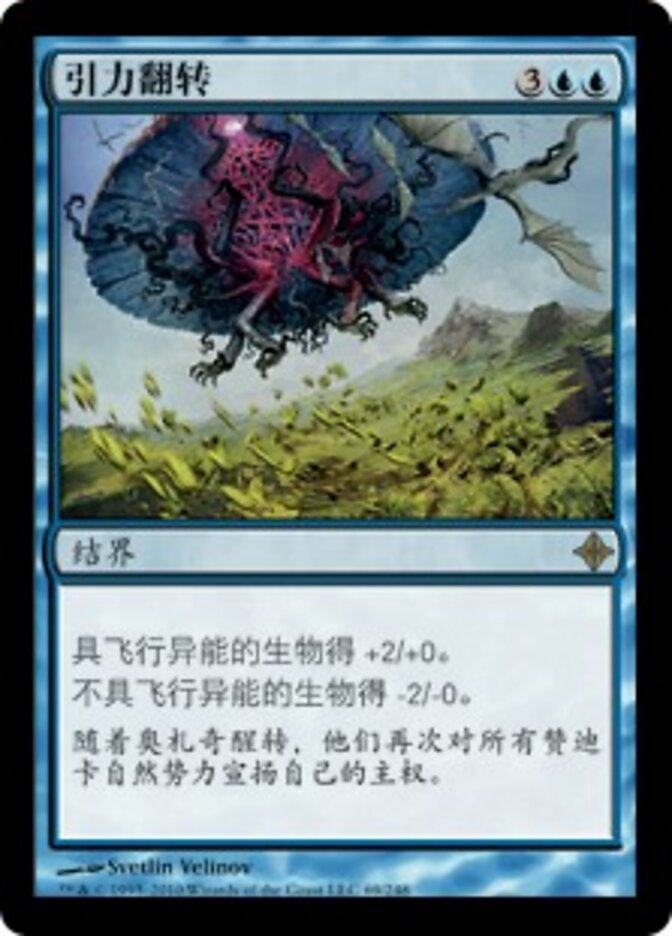 引力翻转