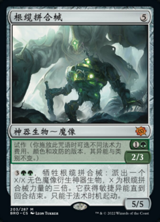 根缆拼合械