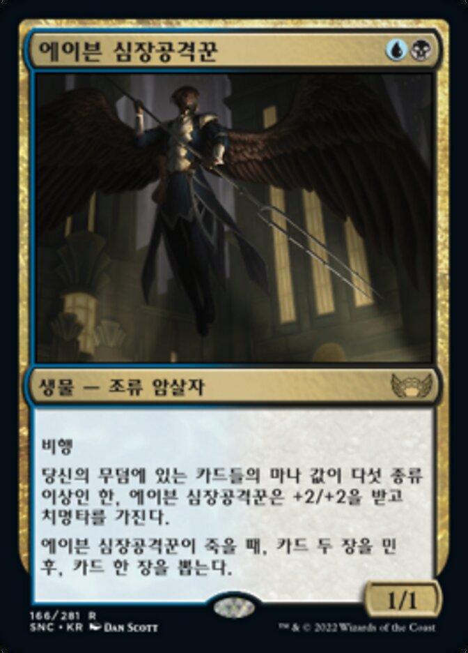에이븐 심장공격꾼