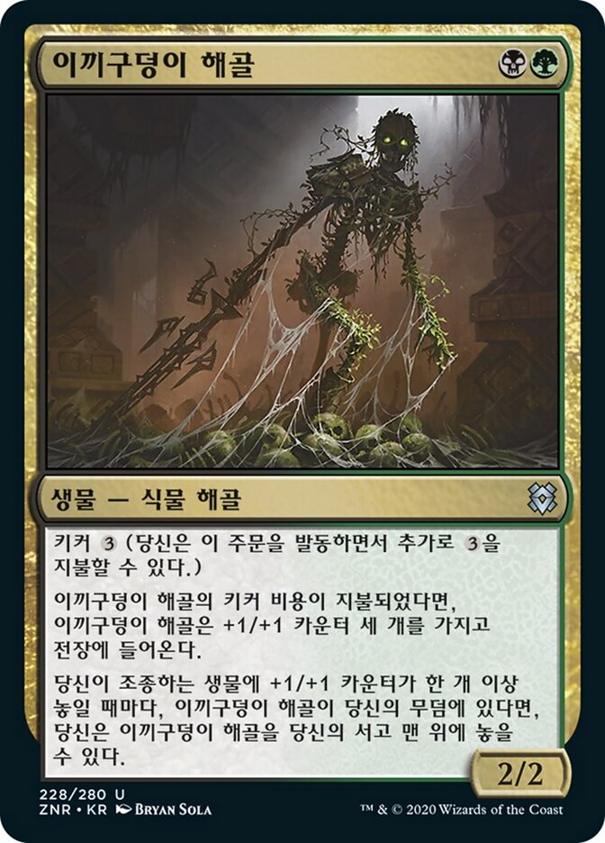 이끼구덩이 해골